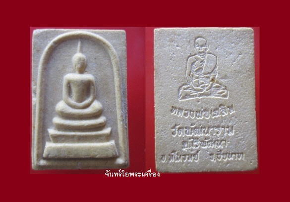 @@พระสมเด็จ หลังรูปเหมือนเต็มองค์ หลวงพ่อเฉลิม วัดพัฒนาราม อ.มโนรมย์ จ.ชัยนาท