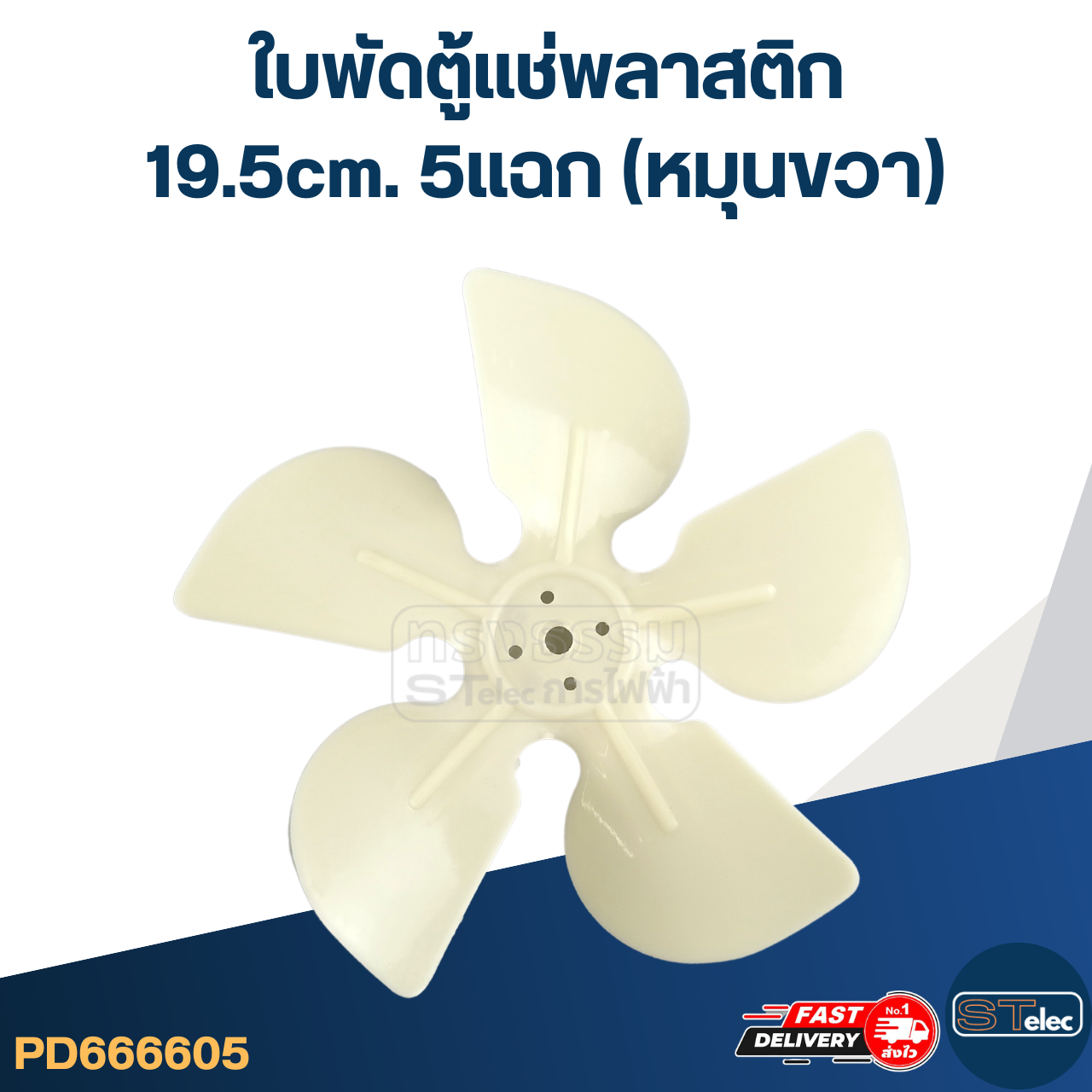 ใบพัดตู้แช่ 19.5cm. 5แฉก (หมุนขวา) สำหรับมอเตอร์ตู้แช่ 40วัตต์ #YZD-40 และมอเตอร์ตู้แช่ 60วัตต์ #FJZ-60