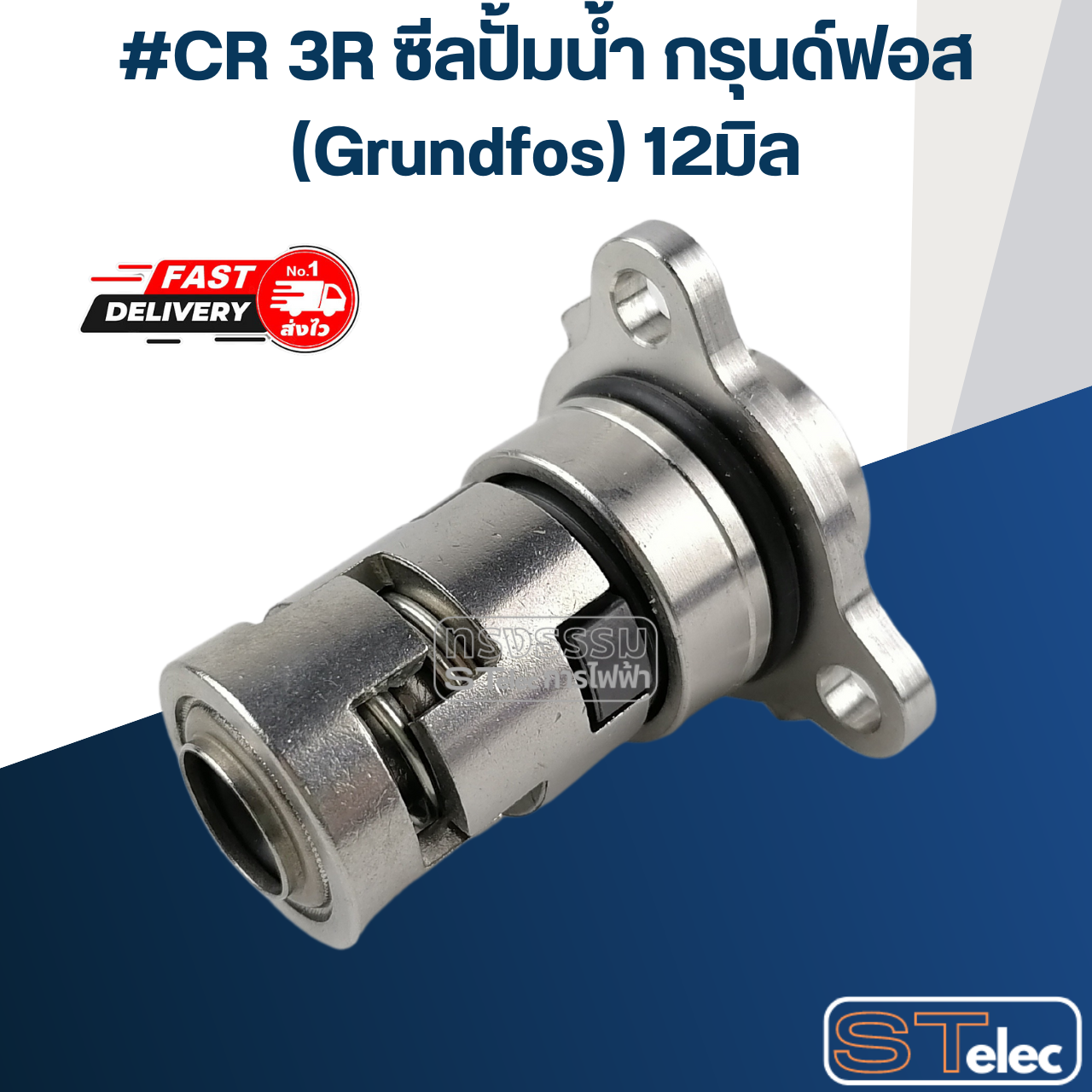 #CR 3R ซีลปั้มน้ำ กรุนด์ฟอส (Grundfos) 12มิล