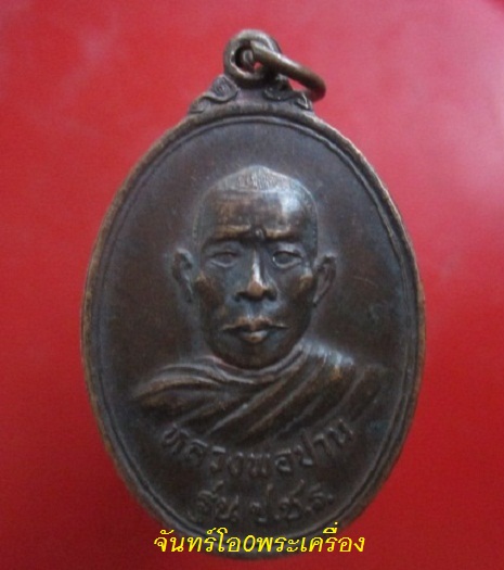 @@เหรียญ หลวงพ่อปานวัดโบสถ์ อ.โพธาราม จ.ราชบุรี รุ่น ป.ช.ร ปี2523@@เหรียญที่3