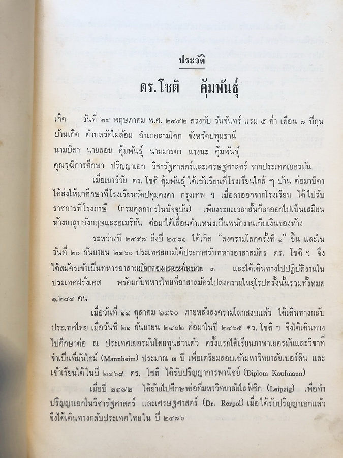 รัฐธรรมนูญฉบับปฐมฤกษ์จนถึงปัจจุบัน( รัฐธรรมนูญ พ.ศ.2511 ) หนังสืออนุสรณ์ ดร.โชติ คุ้มพันธุ์