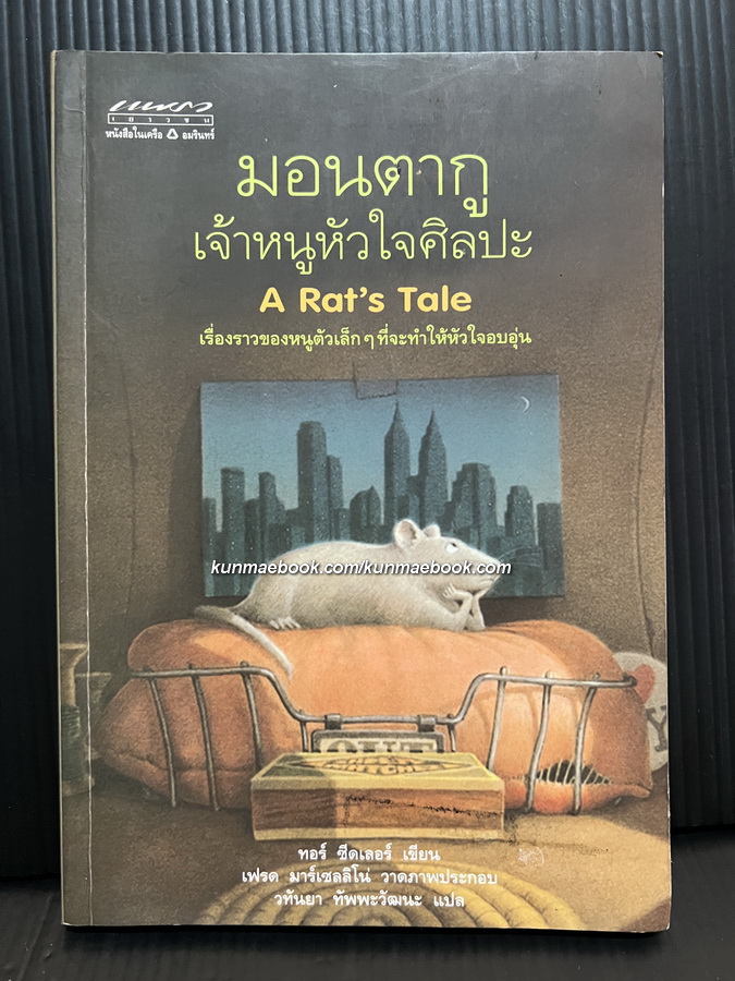 มอนตากูเจ้าหนูหัวใจศิลปะ (A Rat's Tale)