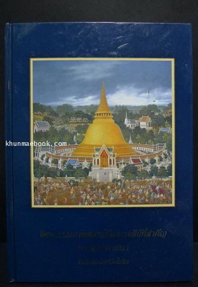 จิตรกรรมภาพสถานที่และเจดีย์ที่สำคัญ ทางพุทธศาสนา ในพิพิธภัณฑ์วัดไร่ขิง