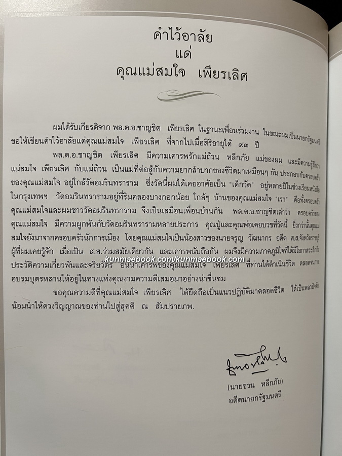 อนุสรณ์ในงานพระราชทานเพลิงศพ นางสมใจ เพียรเลิศ บ.ม.