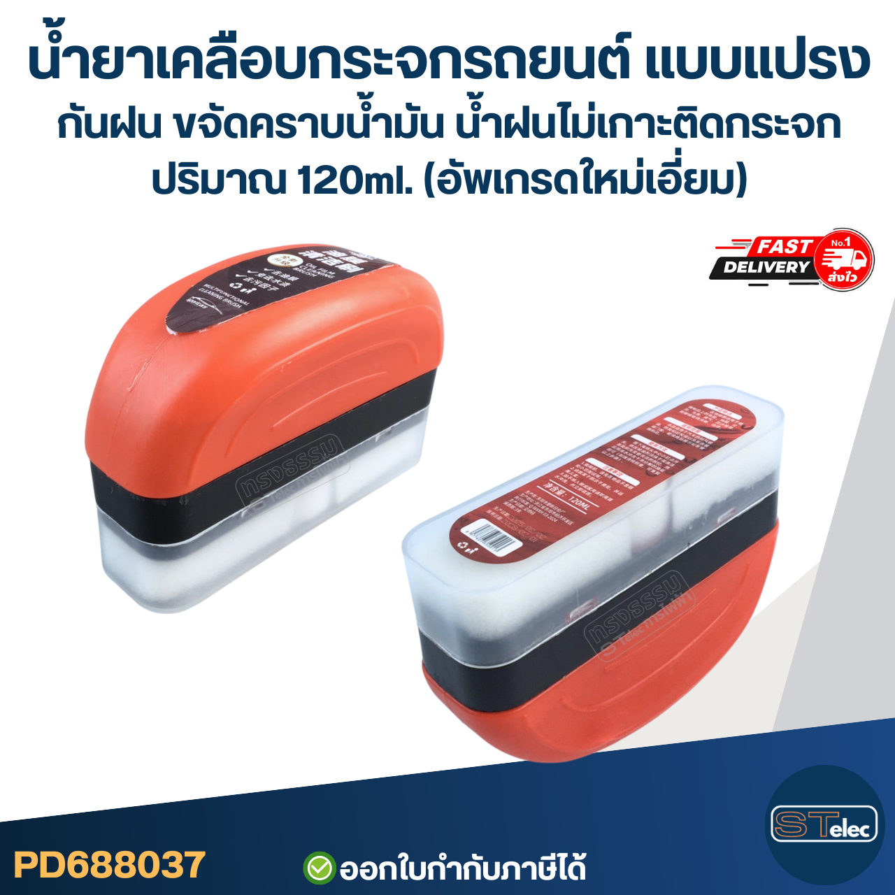 น้ำยาเคลือบกระจกรถยนต์ แบบแปรง กันฝน ขจัดคราบน้ำมัน น้ำฝนไม่เกาะติดกระจก ปริมาณ 120ml. (อัพเกรดใหม่เอี่ยม)