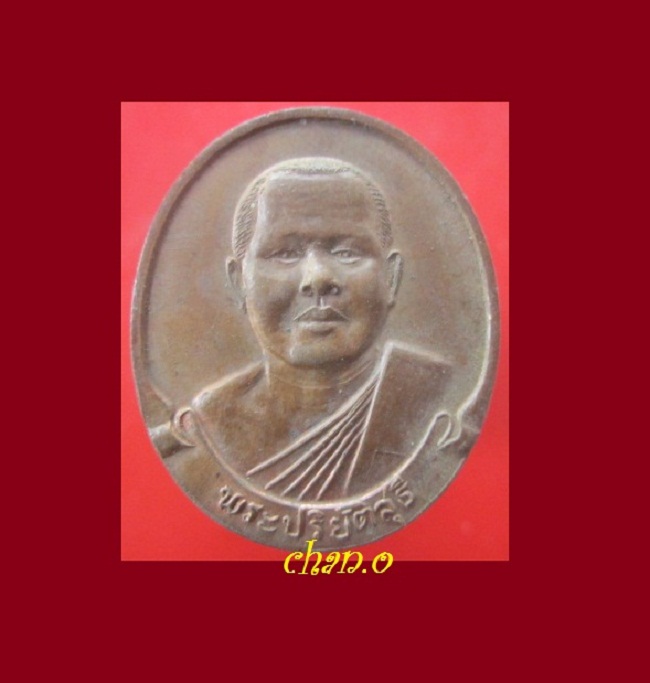 @@เหรียญที่ระลึกฉลองสมณศักดิ์ พระปริยัติสุธี วัดใหม่ อ.เมือง จ.จันทบุรี ปี2535 @@คณะศิษยานุศิษย์สร้างถวาย@@