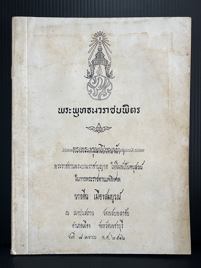 พระพุทธนวราชบพิตร หนังสืออนุสรณ์ นางดิ่น เมืองสมบูรณ์