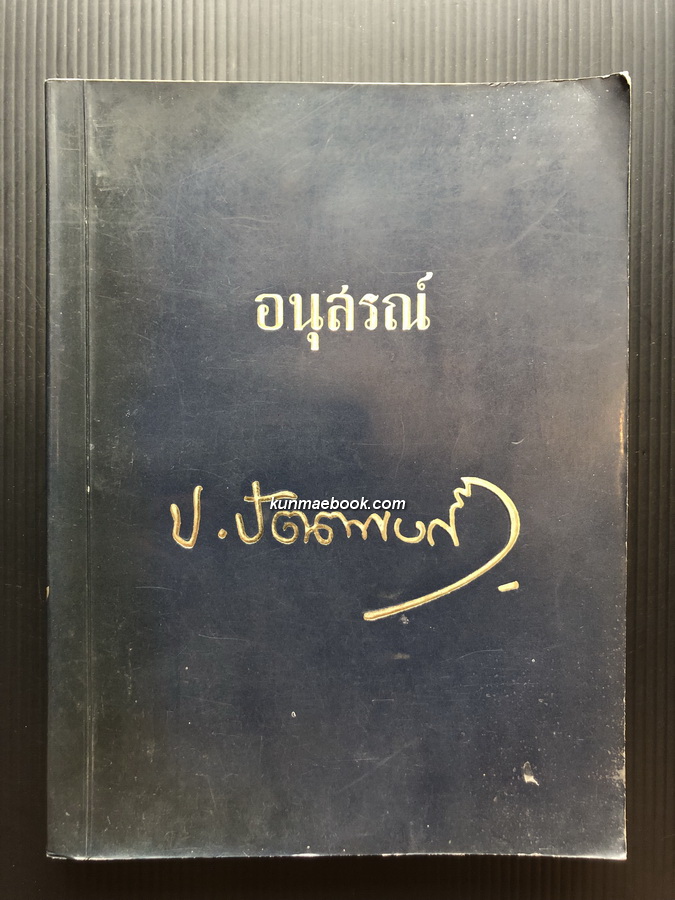 อนุสรณ์ นายประวัติ ปัตตพงศ์ บิดาแห่งวงการแบดมินตันไทย