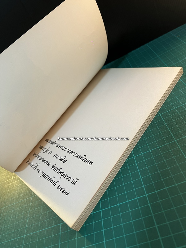 อนุสรณ์ในงานพระราชทานเพลิงศพ หลวงปู่ขาว อนาลโย วันเสาร์ที่ 11 กุมภาพันธ์ พ.ศ.2527 **ฉบับแท้จริง