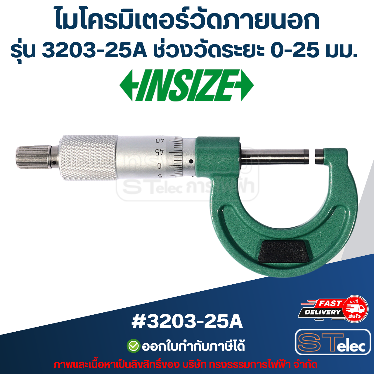ไมโครมิเตอร์วัดภายนอก (Outside Micrometers) INSIZE (อินไซส์) รุ่น 3203-25A ช่วงวัดระยะ 0-25 มม. (แท้) ##(**)