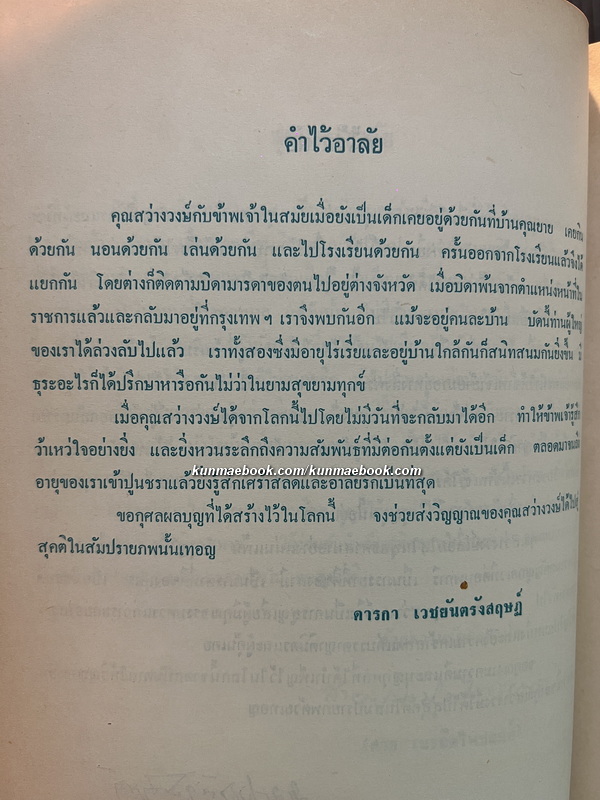 ตำรับสายเยาวภา บอกวิธีปรุงอาหารคาวหวาน / อนุสรณ์ นางสุนทรวาจนา (สว่างวงษ์ สุนทรวาจนา)