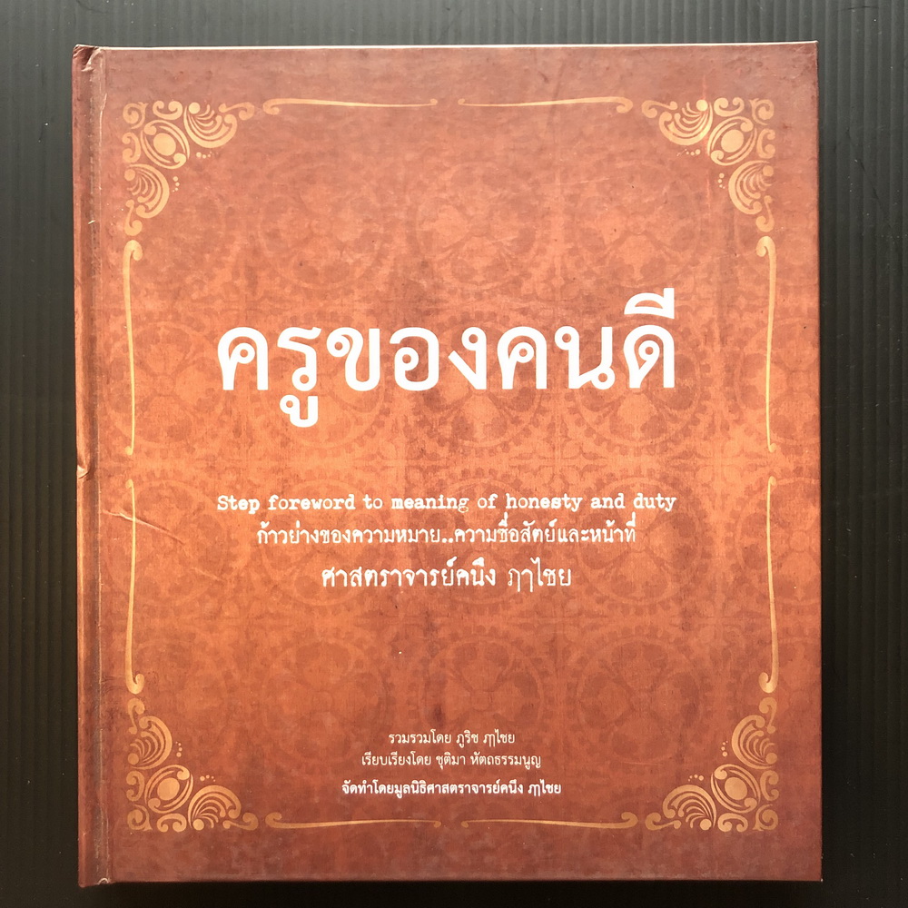 ครูของคนดี ที่ระลึก 84 ปี ศาสตราจารย์คนึง ฦาไชย / รวมรวมโดย ภูริช ฦาไชย
