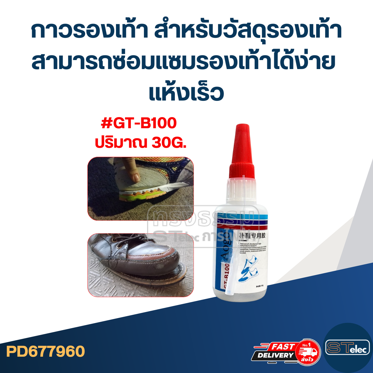 กาวรองเท้า สำหรับวัสดุรองเท้าทั่วไป สามารถซ่อมแซมรองเท้าได้ง่าย แห้งเร็ว #GT-B100