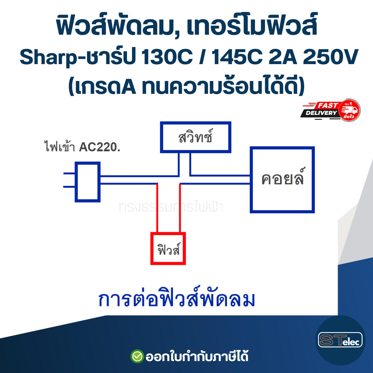 ฟิวส์พัดลม, เทอร์โมฟิวส์ Sharp-ชาร์ป 130C / 145C 2A 250V (เกรดA ทนความร้อนได้ดี) อะไหล่พัดลม