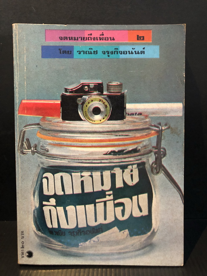 จดหมายถึงเพื่อน เล่ม 2 ผลงานของ วาณิช จรุงกิจอนันต์ (นักเขียนรางวัลซีไรต์ พ.ศ. 2527 จากเรื่องซอยเดียวกัน)