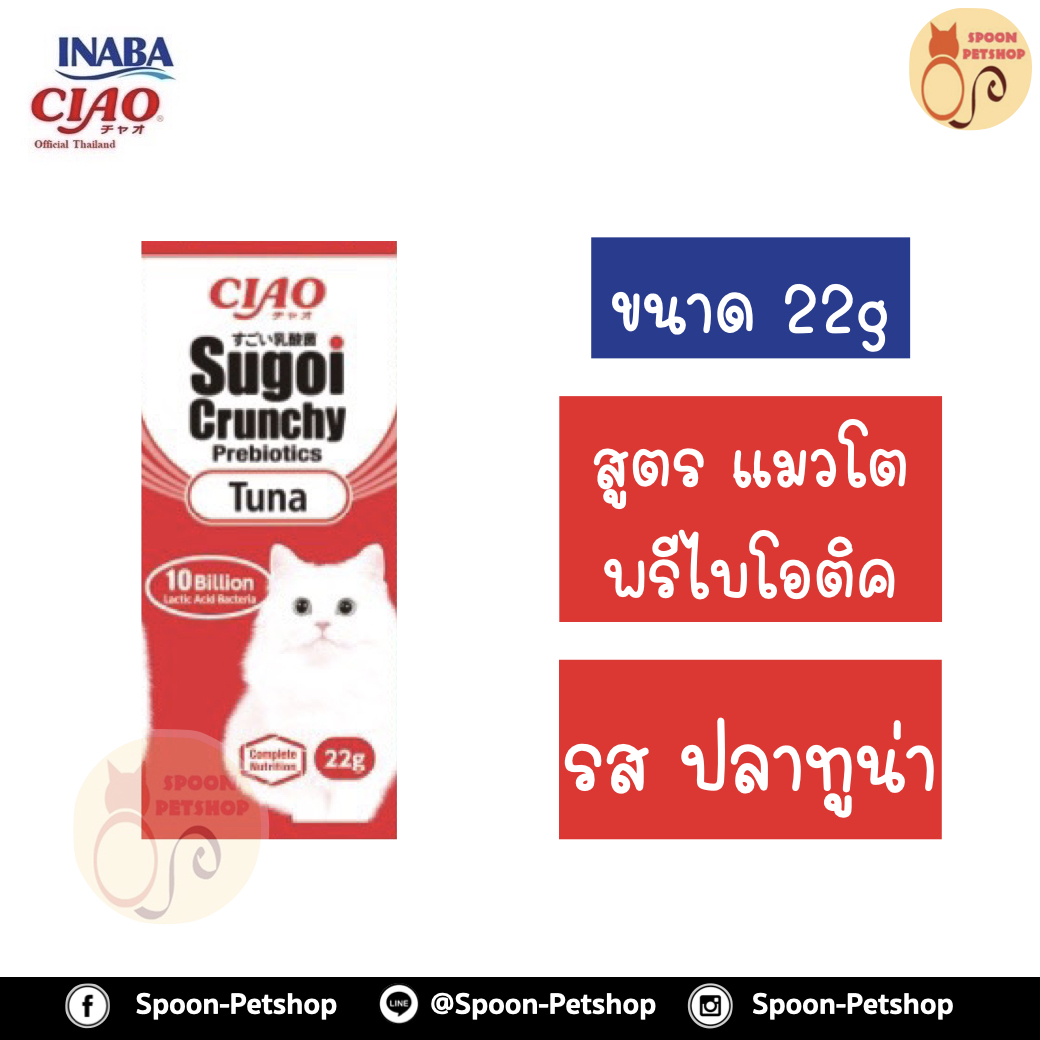 Ciao Sugoi อาหารแมว เชาว์ สุโก้ย พรีไบโอติกส์ อาหารแมวเกรดซุปเปอร์พรีเมี่ยม รสปลาทูน่า ขนาด 22 g