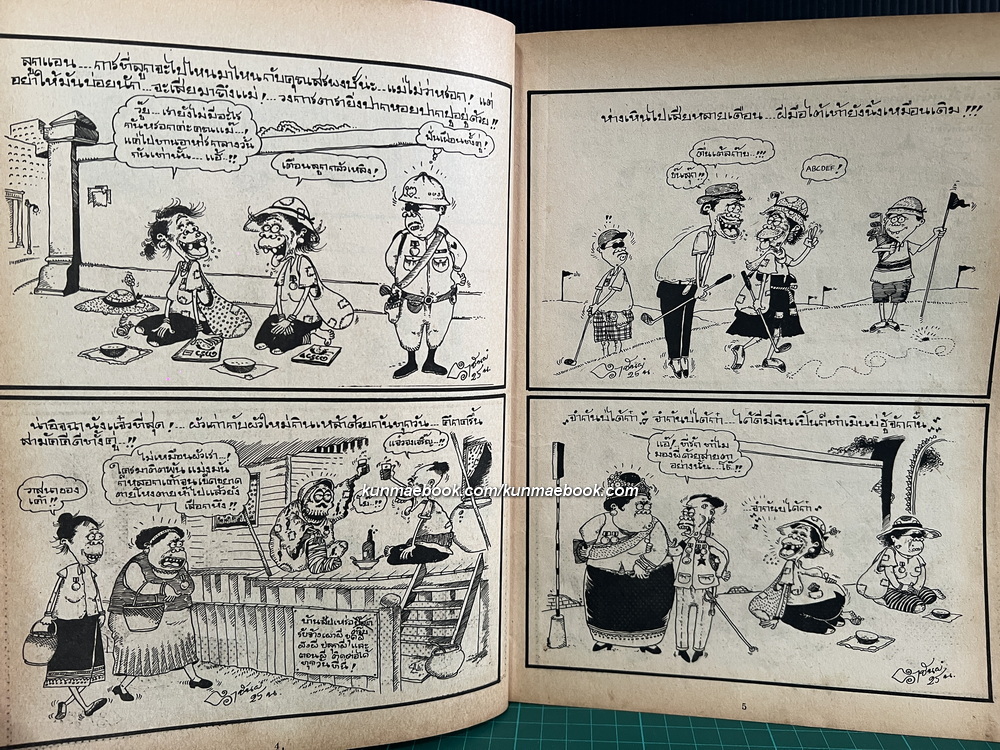 น.ส.พ.พุทธนิทาน ฉบับ ขบวนการคนโซ ( ฉบับเริ่มโซ ! )