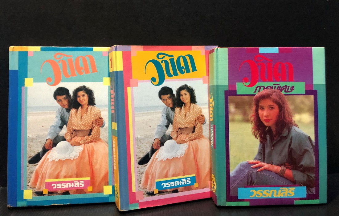 วนิดา ( ชุด 3 เล่ม ) พร้อมภาคพิเศษ ผลงานของ วรรณสิริ (หม่อมผิว สุขสวัสดิ์ ณ อยุธยา)
