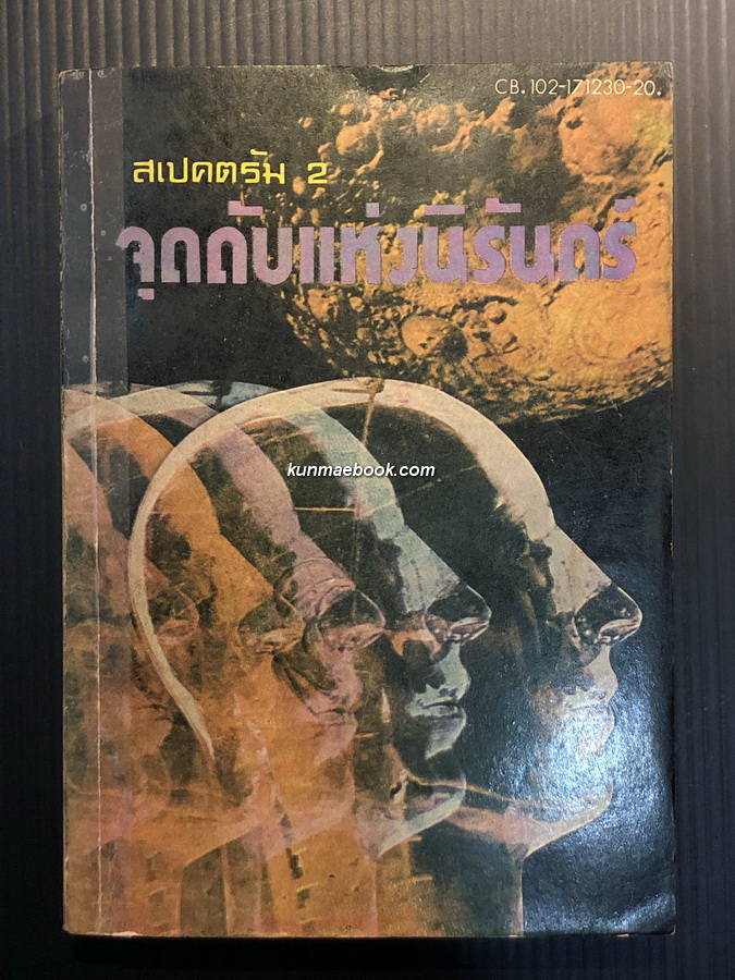 สเปคตรัม 2 จุดดับแห่งนิรันดร์ (The End of Eternity) ผลงานของ ไอแซค อาซิมอฟ (Isaac Asimov)