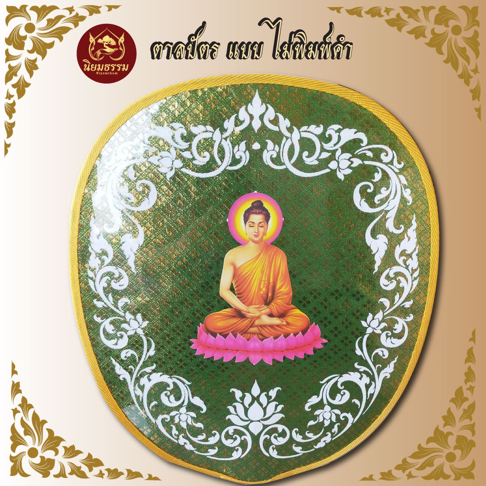 ตาลปัตร แบบ พิมพ์