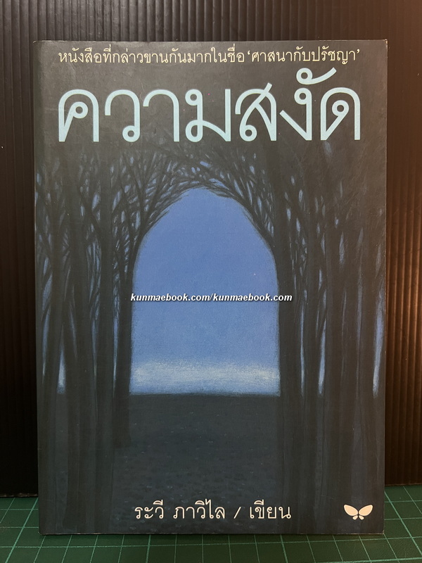 ความสงัด ( พิมพ์ครั้งที่1-3 ในชื่อ ศาสนากับปรัชญา )
