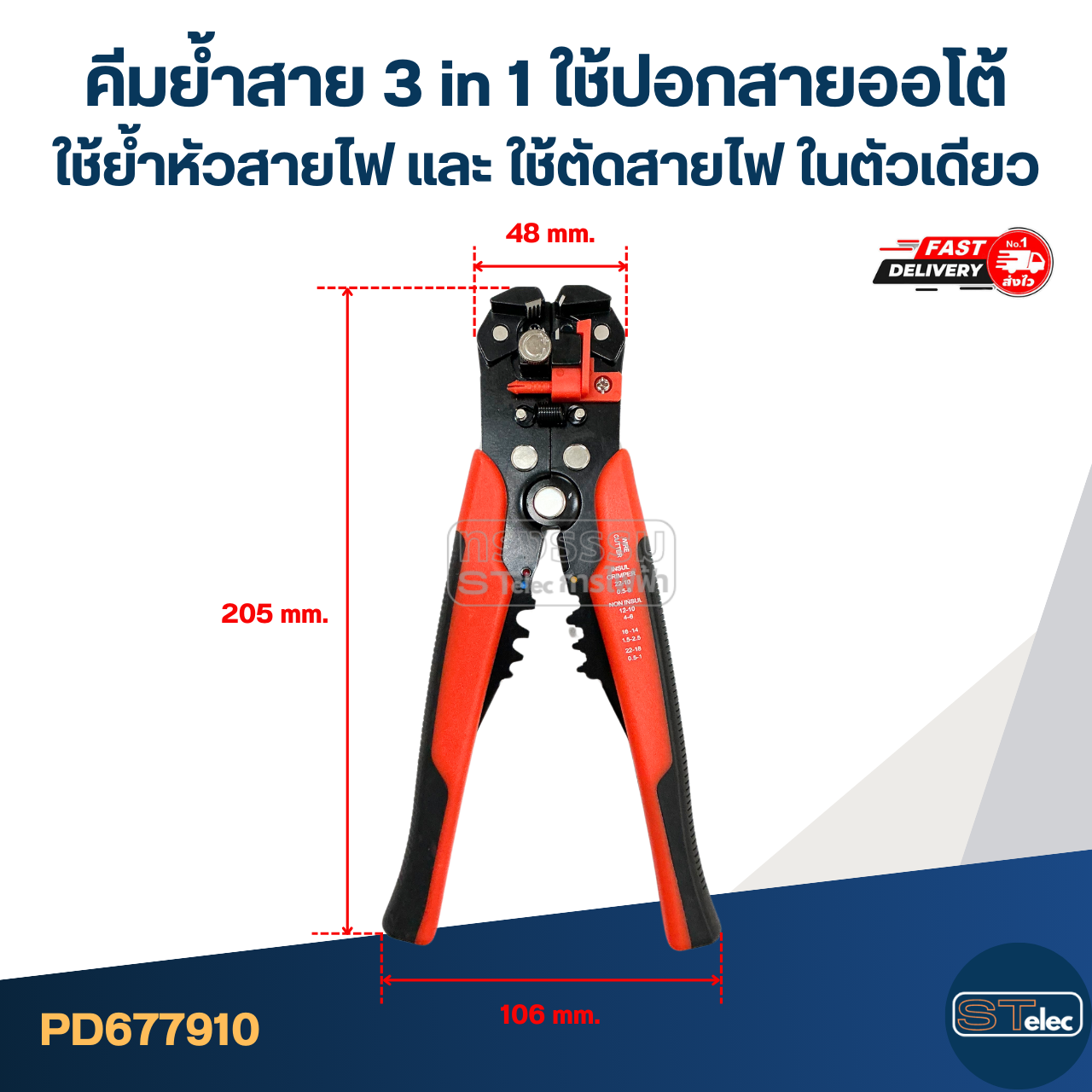 คีมย้ำสาย 3 in 1 ใช้ปอกสายออโต้ [#7910] ใช้ย้ำหัวสายไฟ และ ใช้ตัดสายไฟ ในตัวเดียว