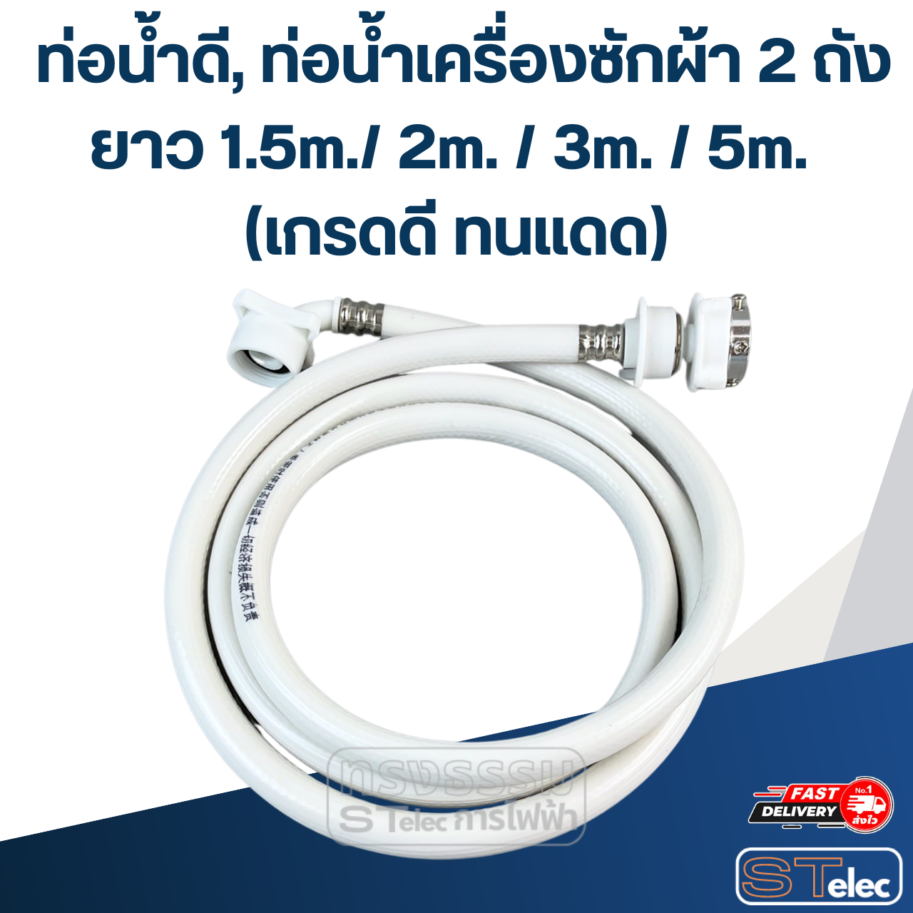 ท่อน้ำดี, ท่อน้ำเครื่องซักผ้า 2 ถัง ยาว 1.5m./ 2m. / 3m. / 5m. (เกรดดี ทนแดด)