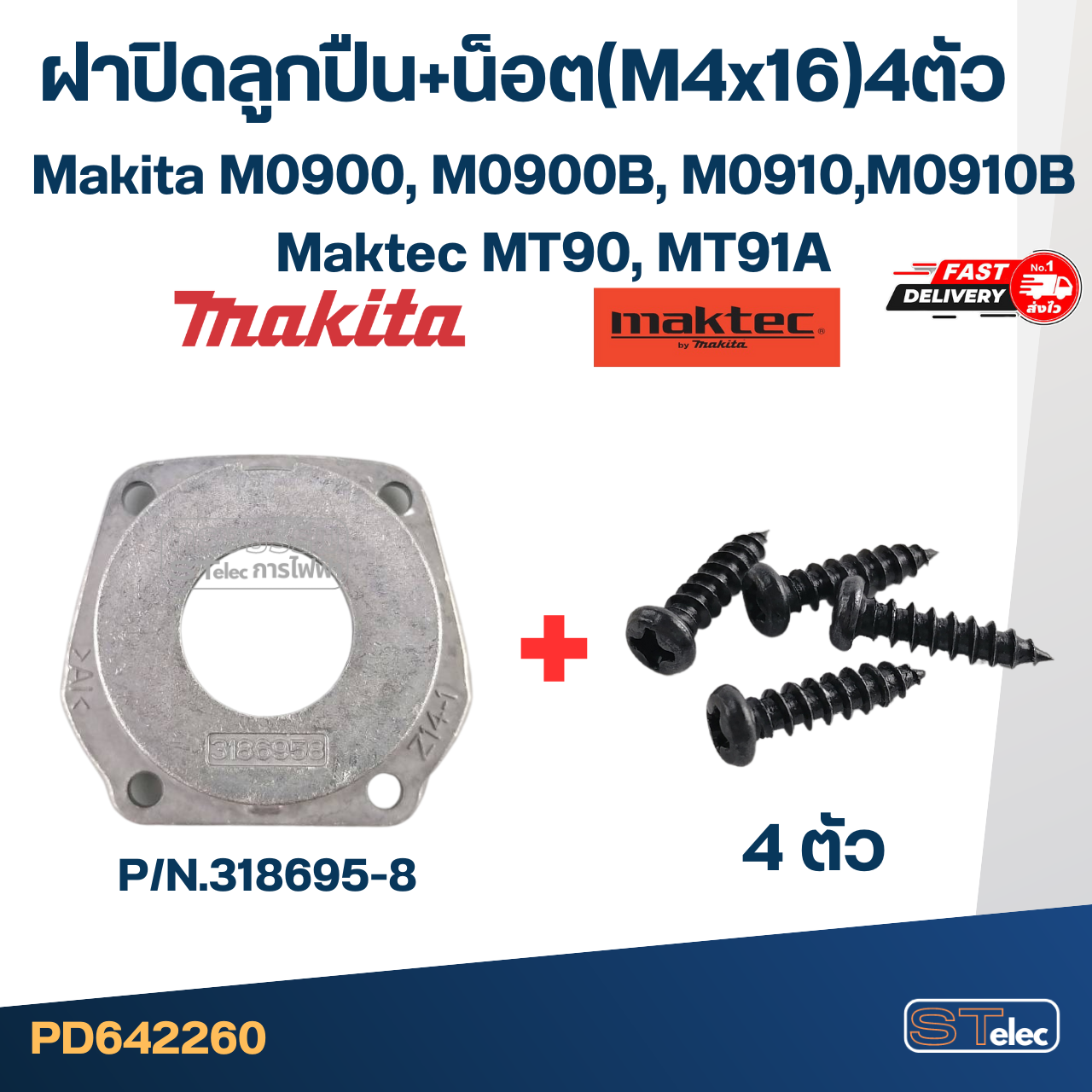 ฝาปิดลูกปืน Makita-Maktec M0900, M0900B, M0910, M0910B, MT90, MT91A P/N.318695-8(แท้) #C6 (*)