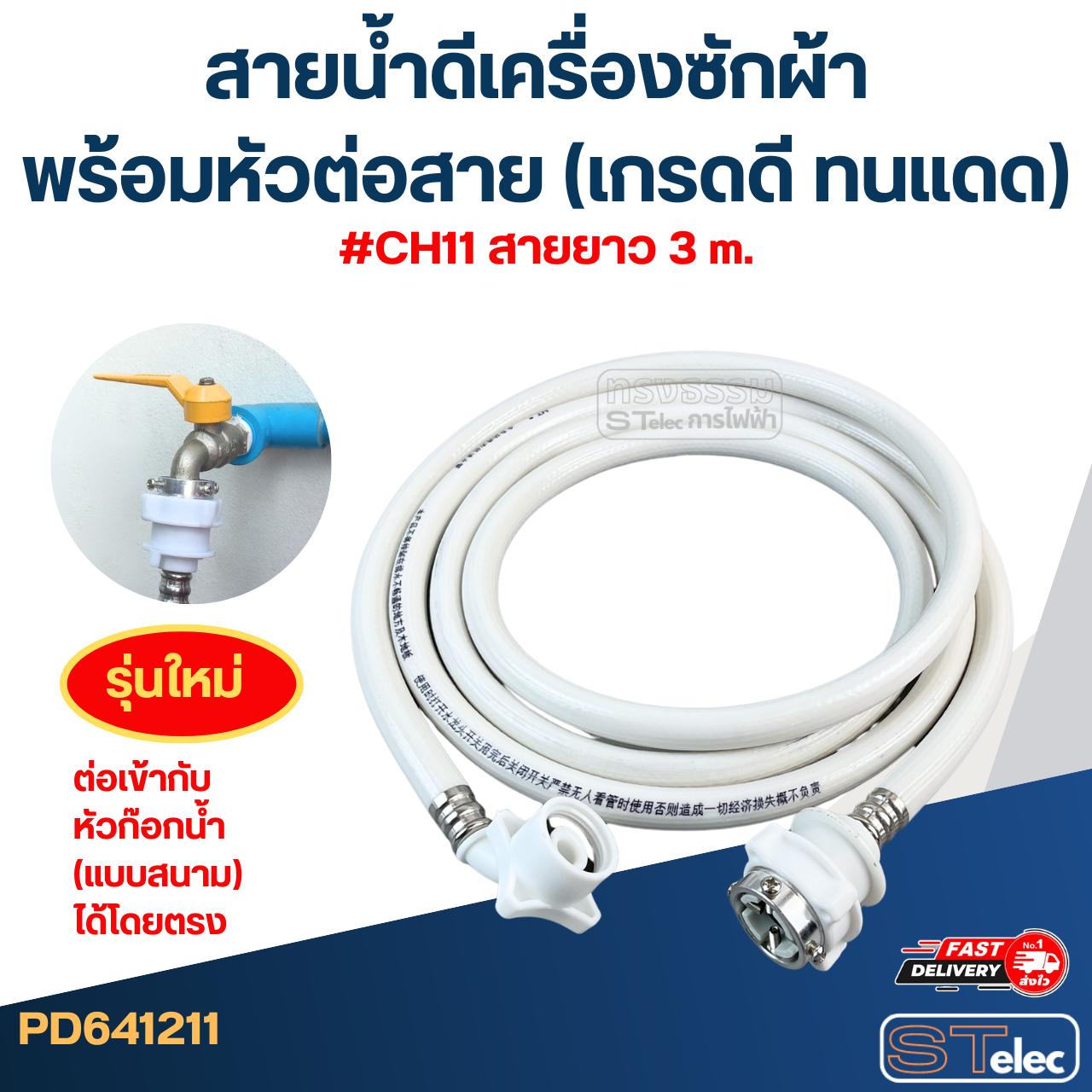สายน้ำดีเครื่องซักผ้า พร้อมหัวต่อสาย (เกรดดี ทนแดด)