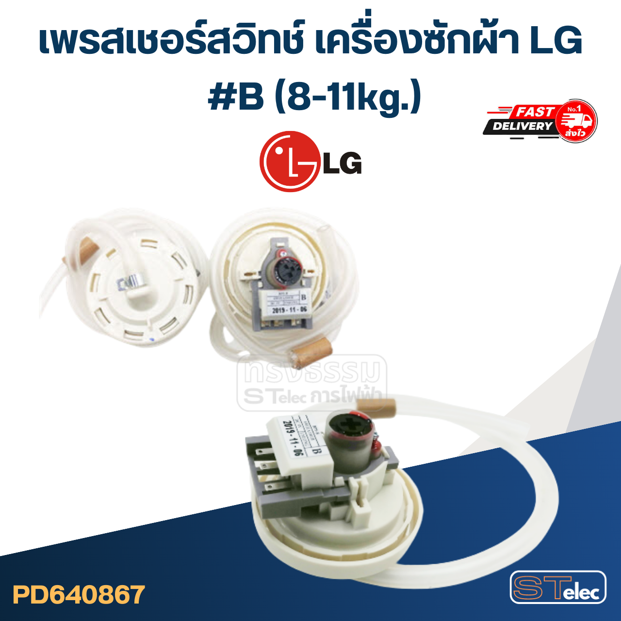 #CB02 เพรสเชอร์สวิทช์ เครื่องซักผ้า LG #B (8-11kg.) (แท้)