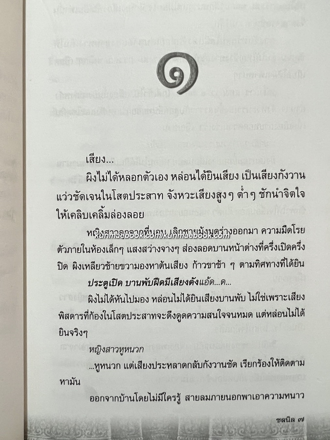 รอยสาป ผลงานของ ชลนิล