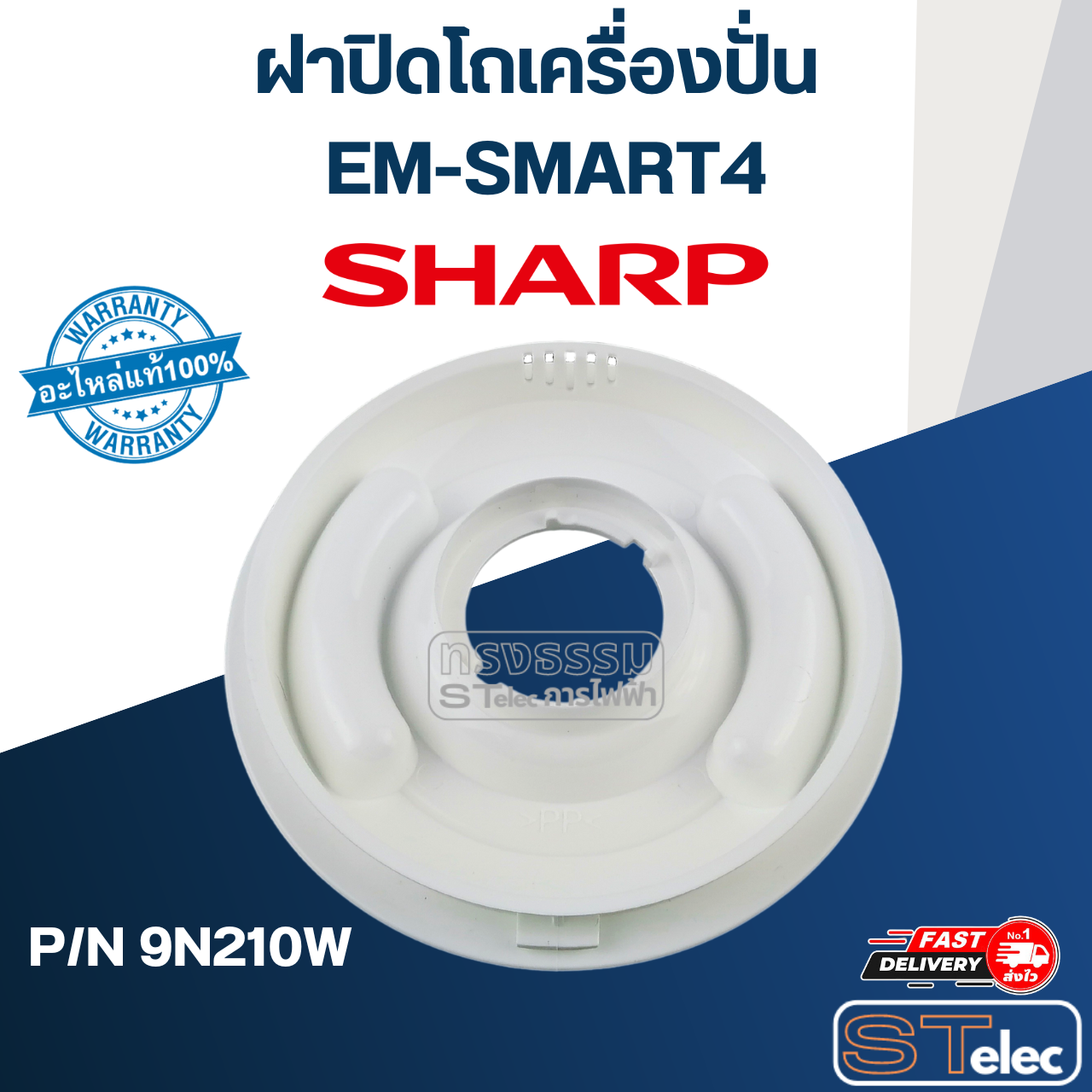 ฝาปิดโถปั่นน้ำ ชาร์ป (SHARP) EM-SMART4 (แท้) (คละสี)