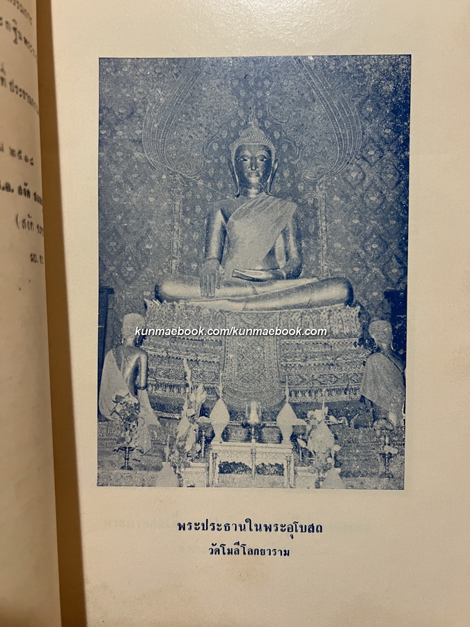 ประวัติวัดโมลีโลกยาราม / บันทึกของศุภาสินี ที่ระลึกงานถวายผ้าพระกฐินพระราชทาน