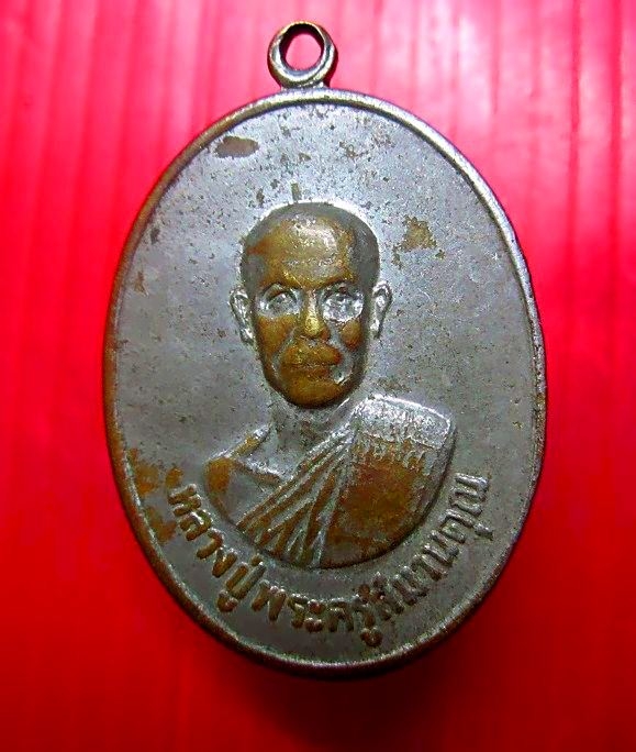 เหรียญหลวงปู่พระครูสมานคุณ วัดรังษีชัชวาล จ.กาฬสินธุ์ เหรียญที่2