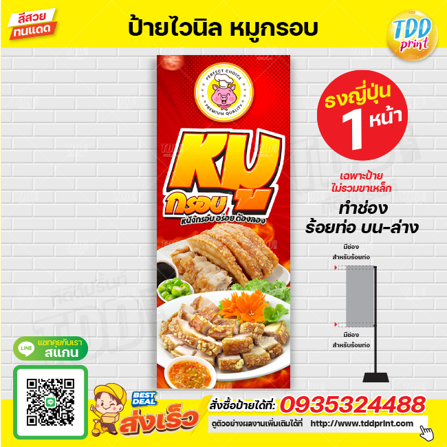 ป้ายไวนิลหมูกรอบV1 ป้ายทนแดด กันน้ำ ภาพคมชัด สีสวยสดใส พร้อมใช้งาน