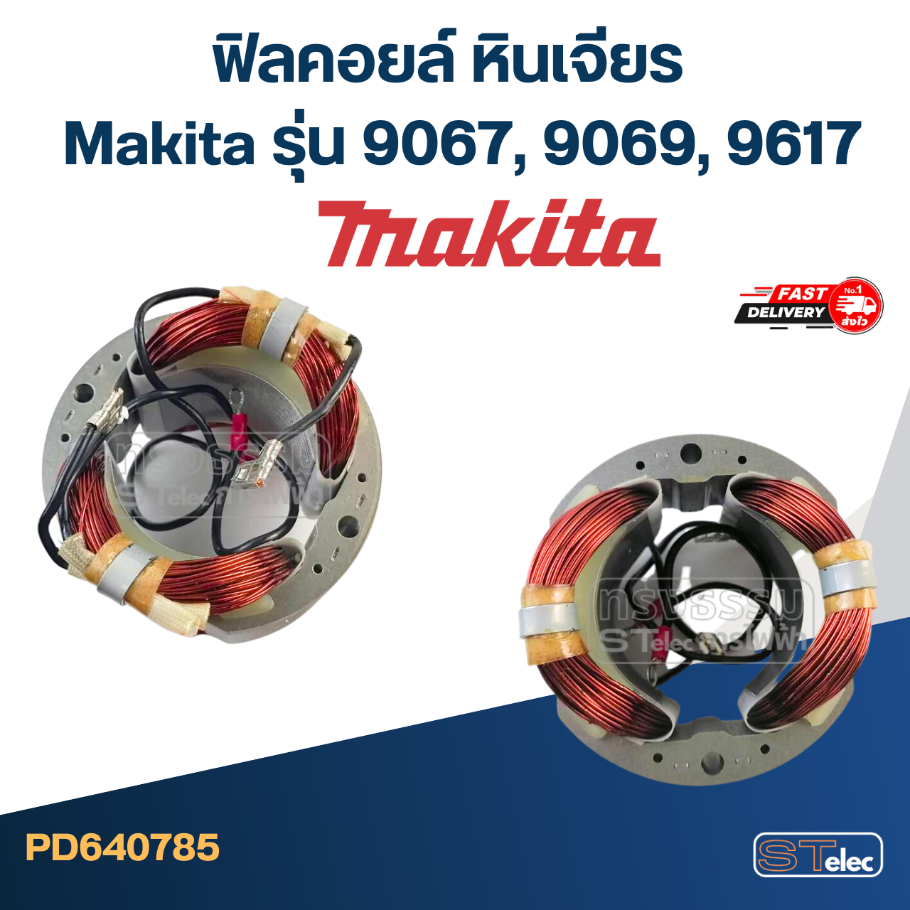 ฟิลคอยล์ หินเจียร Makita รุ่น 9067, 9069, 9617