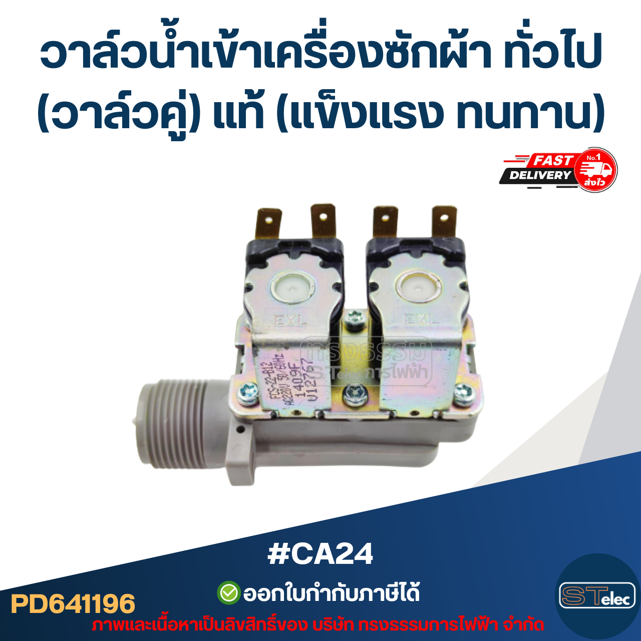 #CA24 วาล์วน้ำเข้าเครื่องซักผ้า แดวู และทั่วไป(วาล์วคู่) แท้