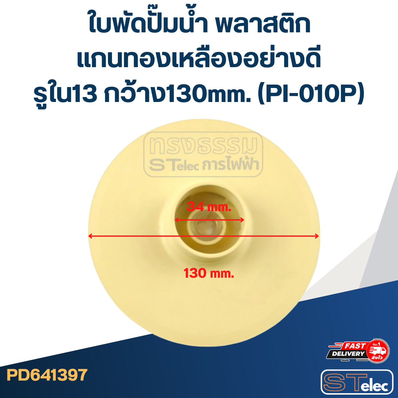 ใบพัดปั๊มน้ำ พลาสติก แกนทองเหลืองอย่างดี รูใน13 กว้าง130mm. (PI-010P)