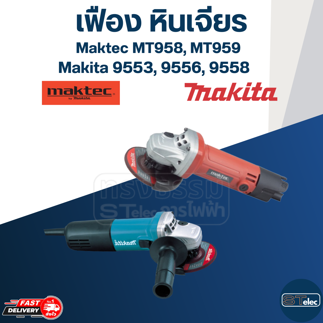 เฟือง หินเจียร มากีต้า Makita 9553, 9556, 9558 (ทุกรหัสต่อท้าย) มาคเทค Maktec MT958, MT959