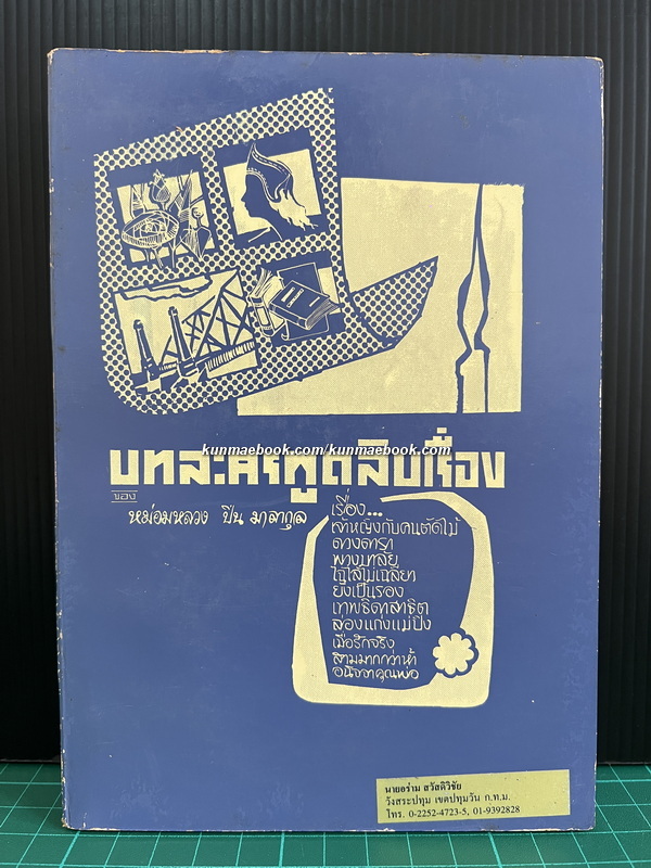 บทละครพูดสิบเรื่อง ของ หม่อมหลวงปิ่น มาลากุล
