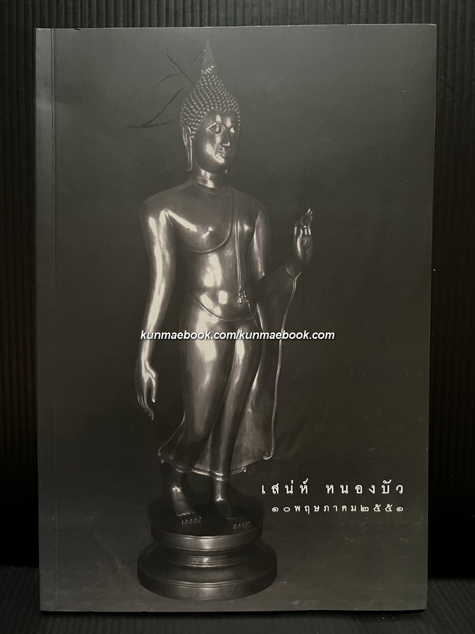 อนุสรณ์ในงานพระราชทานเพลิงศพ นายเสน่ห์ หนองบัว พ.ศ.2551