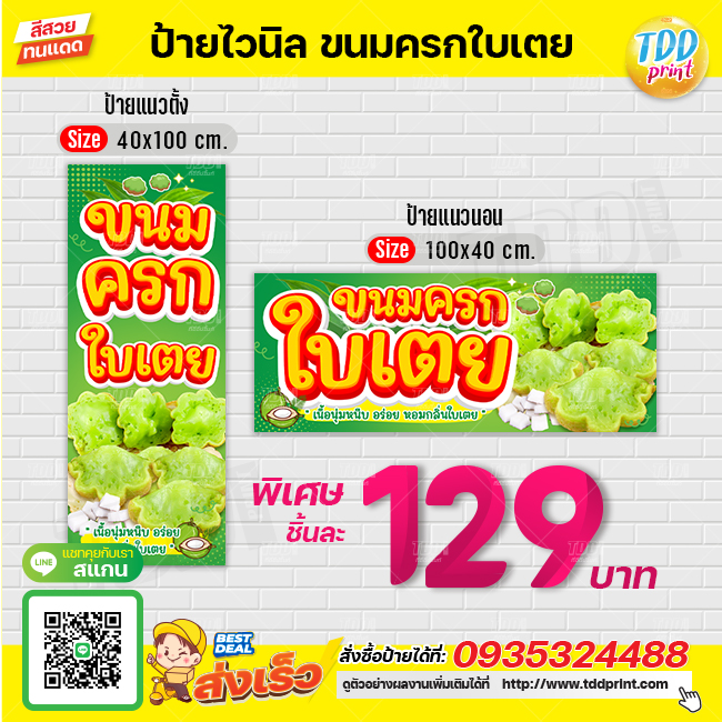 ป้ายไวนิลขนมครกใบเตยV1 ป้ายทนแดด กันน้ำ ภาพคมชัด สีสวยสดใส พร้อมใช้งาน