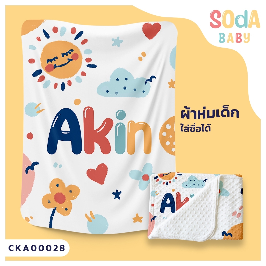 ผ้าห่มเด็ก ใส่ชื่อ ลาย Sunny รหัส CKA00028 #SOdAbaby #CollectionII