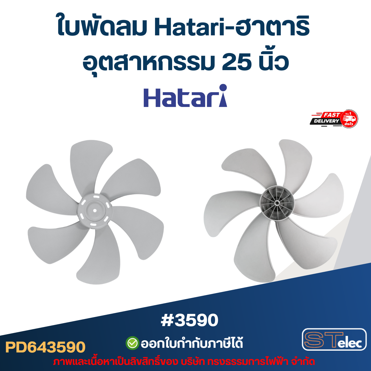 ใบพัดลม Hatari อุตสาหกรรม 18นิ้ว, 20นิ้ว, 22นิ้ว, 25นิ้ว ใบพัดลม Hatari (แท้) คละสี อะไหล่พัดลม