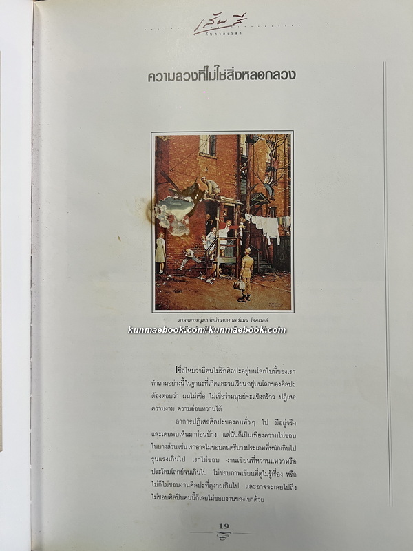 เส้นสีกับกาลเวลา ผลงานของ อ.พิษณุ ศุภนิมิตร. *ตำหนิ