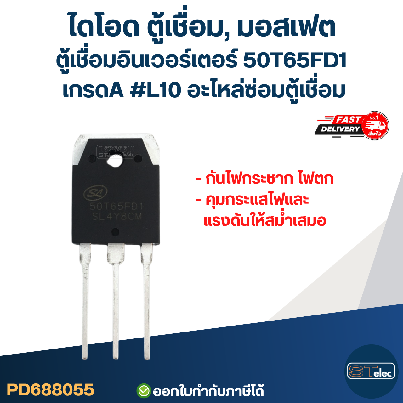 ไดโอด ตู้เชื่อม, มอสเฟต ตู้เชื่อมอินเวอร์เตอร์ 50T65FD1 เกรดA กันไฟกระชาก ไฟตก คุมกระแสไฟและแรงดันให้สม่ำเสมอ #L10 อะไหล่ซ่อมตู้เชื่อม