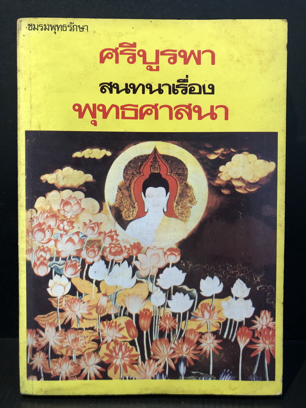 ศรีบูรพาสนทนาเรื่องพุทธศาสนา