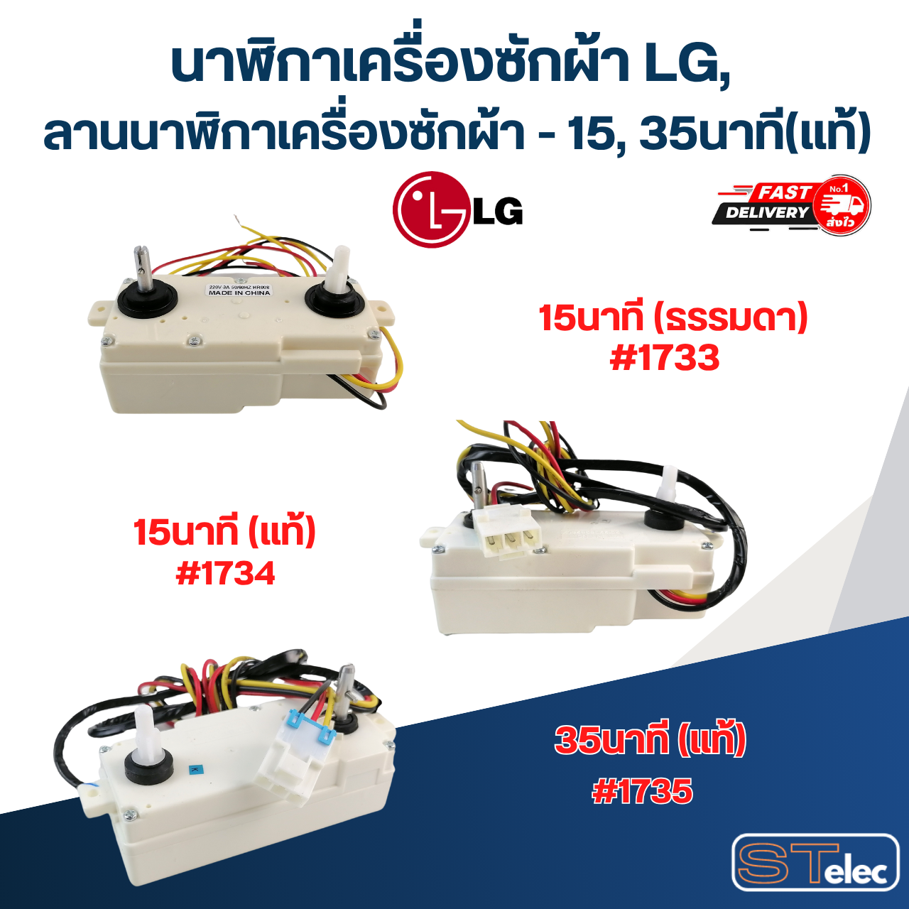 นาฬิกาเครื่องซักผ้า LG, ลานนาฬิกาเครื่องซักผ้า - 15, 35นาที (แท้)