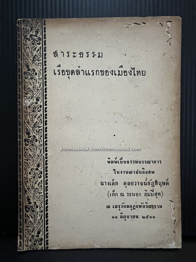 สาระธรรม เรือขุดลำแรกของเมืองไทย / อนุสรณ์ นางเล็ก ดุลยวาจน์อัฏสฤษดิ์ ( เล็ก ณ ระนอง ลิมปิสุต )