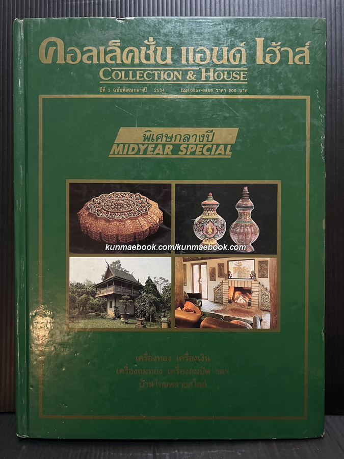 นิตยสาร คอลเล็คชั่น แอนด์ เฮ้าส์ ฉบับพิเศษ กลางปี พ.ศ.2534 (ปกเขียว)